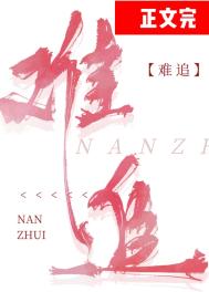 难追